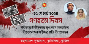 ১৯৭১-এর গ ণ হ ত্যা র আন্তর্জাতিক স্বীকৃতির দাবি জানিয়ে ব্রাসিলিয়ায় গ ণ হ ত্যা দিবস পালিত