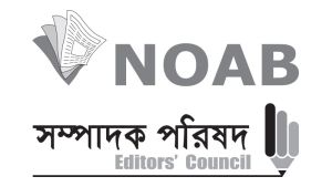 নোয়াব ও সম্পাদক পরিষদের বিবৃতি - বাংলাদেশ ব্যাংকে সাংবাদিকদের প্রবেশাধিকার নিশ্চিতের দাবি