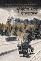 পৃথিবীর পথে বাংলাদেশ: সাইকেলে আমেরিকার সিয়াটল থেকে ওয়াশিংটন ডি.সি গ্রন্থের প্রকাশনা উৎসব