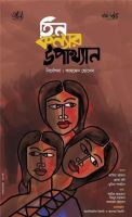নিউইয়র্ক আন্তর্জাতিক বাংলা বইমেলায় যাচ্ছে তিনকন্যার উপাখ্যান