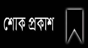 কাকলি বিশ্বাসের বাবা অমর বিশ্বাসের মৃ ত্যু তে প্রগ্রেসিভ ফোরাম ইউএসএ'র শো ক প্রকাশ