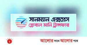 হ্যাপি ঈদ ক্যাম্পেইন, সানম্যান এক্সপ্রেসের মাধ্যমে টাকা পাঠালে সোনার চেইন বা আইফোন পুরস্কার