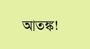 জানালা টপকে বাসায় অজ্ঞাত ব্যক্তির অনুপ্রবেশ, আতঙ্কে বাঙালী পরিবার
