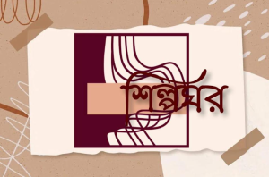 শি ল্প ঘর