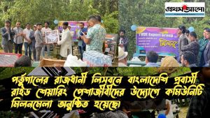 পর্তুগালের রাজধানী লিসবনে প্রবাসী রাইড শেয়ারিং পেশাজীবীদের উদ্যোগে মিলনমেলা অনুষ্ঠিত হয়েছে