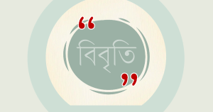 আন্দোলনকারীদের ওপর হামলার বিচার দাবি, ১১৪ নাগরিকের বিবৃতি