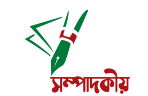 সম্পাদকীয়ঃ বাংলাদেশ : বিরাট এক প্রশ্নের সম্মুখীন!