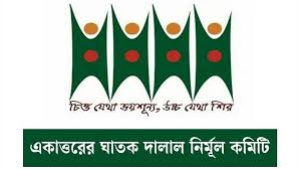 চলমান সহিংসতা ও সন্ত্রাসী তৎপরতায় উদ্বেগ প্রকাশ একাত্তরের ঘাতক দালাল নির্মূল কমিটির