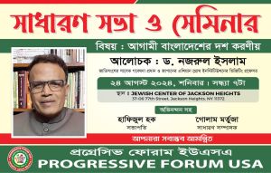 প্রগ্রেসিভ ফোরাম ইউএসএ'র সাধারণ সভা ও সেমিনার ২৪ আগস্ট শনিবার