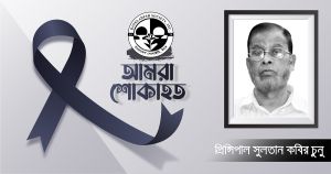 সাবেক সভাপতি আজমল হোসেন কুনুর ভ্রাতৃ বিয়োগ, বাংলাদেশ সোসাইটির শো ক