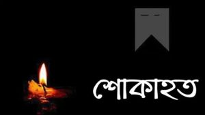 বেগম রওশন আরার মৃত্যুতে শোকের ছায়া