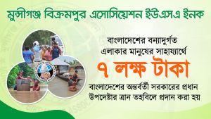প্রধান উপদেষ্টার ত্রাণ তহবিলে মুন্সীগঞ্জ বিক্রমপুর এসোসিয়েশন ইউএসএ- এর উদ্যোগে অনুদান প্রদান