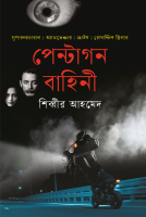 শিব্বীর আহমেদ’র রোমান্টিক থ্রিলার ‘পেন্টাগন বাহিনী’