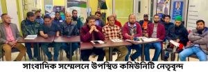 ভলান্টিয়ার্স কমিটি করে 'ভ্রাম্যমান কনসুলেট সেবা' আয়োজনের দাবিতে বাফেলো শহরে সংবাদ সম্মেলন