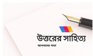 উত্তরের সাহিত‍্য