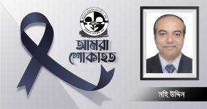 বৃহত্তর নোয়াখালী সোসাইটি ইউএসএ'র কোষাধক্ষ্য মহি উদ্দিনের ই ন্তে কা ল, বাংলাদেশ সোসাইটির শোক
