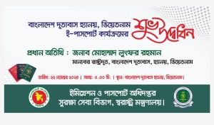 ভিয়েতনামে বাংলাদেশীদের জন্য ‘ই-পাসপোর্ট’ সেবা চালু
