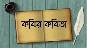 কবিতার এক পাতা—-জানুয়ারী সংখ‍্যা