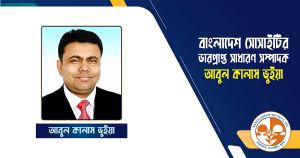 বাংলাদেশ সোসাইটির ভারপ্রাপ্ত সাধারণ সম্পাদকের দায়িত্বে আবুল কালাম ভূঁইয়া