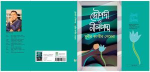কাব্যগ্রন্থ: দ্রৌপদী ও নীলপদ্ম