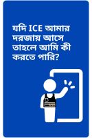আইস বাসায় আসলে বা গ্রেফতার করলে যা করবেন