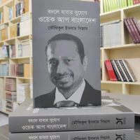 তৌফিকুল ইসলাম পিয়াসের বই বদলে যাবার সুযোগ - ওয়েক আপ বাংলাদেশ