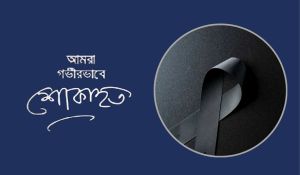সাবেক সাংসদ হাফেজা আসমা খাতুনের ইন্তেকাল