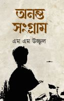 বইমেলায় আসছে এম এম উজ্জ্বলের উপন্যাস ‘অনন্ত সংগ্রাম’