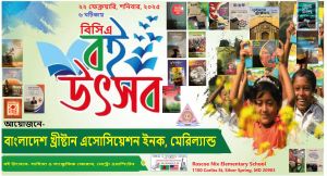 মেরিল্যান্ডে বিসিএর প্রথম বই উৎসব ২২ ফেব্রুয়ারি
