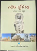 বই মেলায় দিলীপ কুমার বড়ুয়ার বৌদ্ধ মূর্তিতত্ত্ব