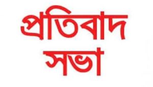 ‘আইস’র অবৈধ গ্রেফতার ও হয়রানির বিরুদ্ধে প্রতিবাদ সভা ২৭ ফেব্রুয়ারি