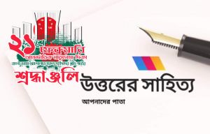 উত্তরের সাহিত‍্য-ভাষা দিবস সংখ‍্যা