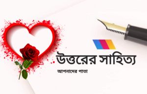 উত্তরের সাহিত‍্য- ভালোবাসা দিবস সংখ‍্যা