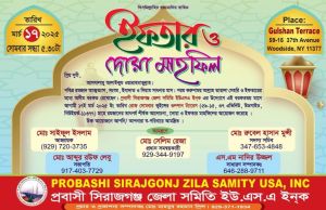 সিরাজগঞ্জ জেলা সমিতির ইফতার মাহফিল ১৭ মার্চ