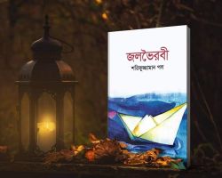 জলভৈরবী: শরিফুজ্জামান পলের অনবদ‍্য সৃষ্টি