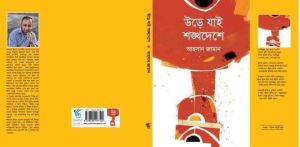 উড়ে যাই শঙ্খদেশে: এক নৈঃশব্দ্যের অনুসন্ধান