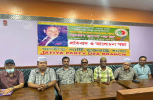 বাংলাদেশে সাম্প্রতিক অপরাধ বৃদ্ধির প্রতিবাদে জাতীয় পার্টি যুক্তরাষ্ট্র শাখার সভা