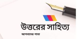 উত্তরের সাহিত‍্য-ঈদসংখ‍্যা