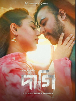 আফরান নিশো’র ‘দাগি’ এবার যুক্তরাষ্ট্র ও কানাডার ১৫ শহরেঃ পরিবেশনায় বায়োস্কোপ ফিল্মস
