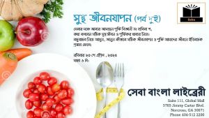 সুস্থ জীবনযাপন