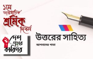 উত্তরের সাহিত‍্য-শ্রমিক দিবস সংখ‍্যা
