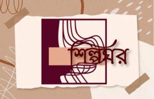 শিল্পঘর
