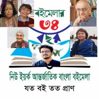 ৩৪তম নিউ ইয়র্ক আন্তর্জাতিক বাংলা বইমেলাঃ জামাইকা পারফর্মিং আর্টস সেন্টার, নিউ ইয়র্ক