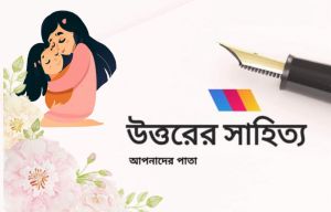 উত্তরের সাহিত‍্য-মা দিবস সংখ‍্যা
