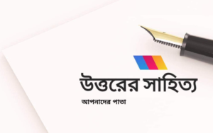 উত্তরের সাহিত‍্য