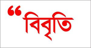 হুমকির প্রতিবাদ ও সাংবাদিকদের মুক্তির দাবিতে অর্ধশতাধিক সংবাদকর্মীর বিবৃতি