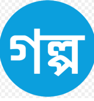 গল্পঃ 
