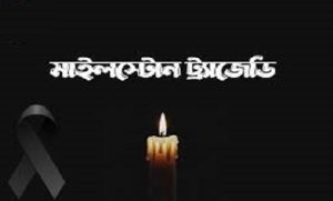 মাইলস্টোন ট্র্যাজেডি: স্কুলে ফেরার আগে শিশুদের মানসিক যত্ন নিন