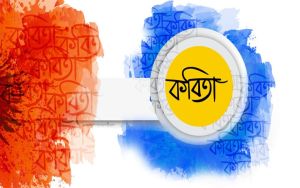 কবিতার এক পাতা— আগস্ট সংখ‍্যা