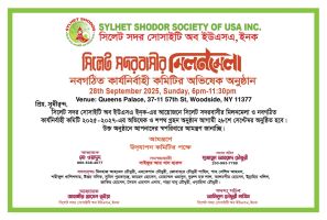 সিলেট সদর সোসাইটি অব ইউএসএ ইনক: নতুন কমিটি অনুমোদিত